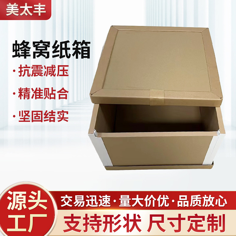 深圳蜂窝纸箱结实坚固抗压耐冲击高强度防撞特硬蜂窝纸箱厂家批发