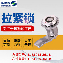 拉紧锁LJS1015-361-L抛光拉丝不锈钢承载力强顺滑开合拉紧锁