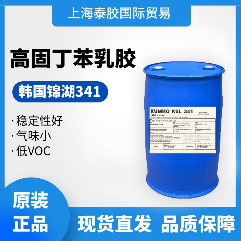 高固丁苯乳胶韩国锦湖KSL341丁苯乳胶发泡行业专用现货直发