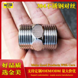 南方金美品牌SUS304不锈钢对丝4分精品牙外丝直通水管配件连接头
