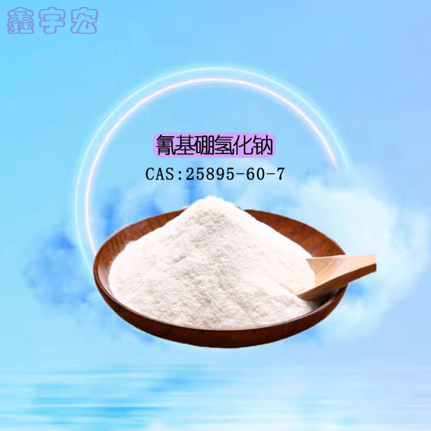 供应 氰基硼氢化钠【25895-60-7】 催化剂 还原剂