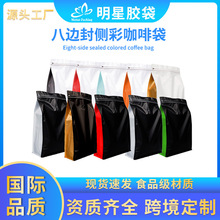 现货哑光彩色侧边咖啡豆茶叶八边封袋干果自封袋饼干糖气阀袋批发