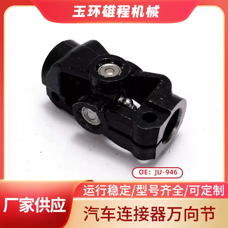 厂家批发适用于奔驰连接器奔驰汽车连接器万向节 JU-946汽车配件