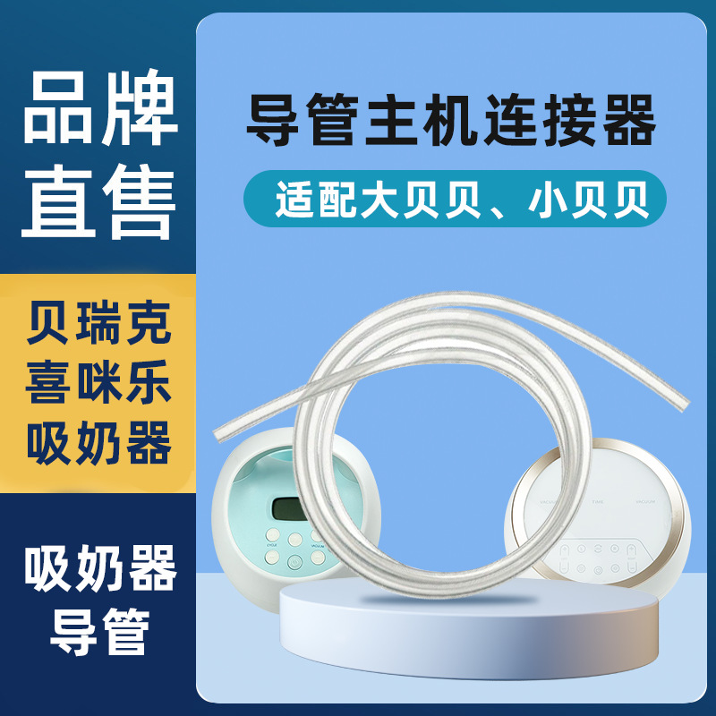 Breast Pump Accessories Silicone Soft Tube Connecting Pipe Food-Grade Compatible with Berick S1S2 Ximile Single and Double Side Models