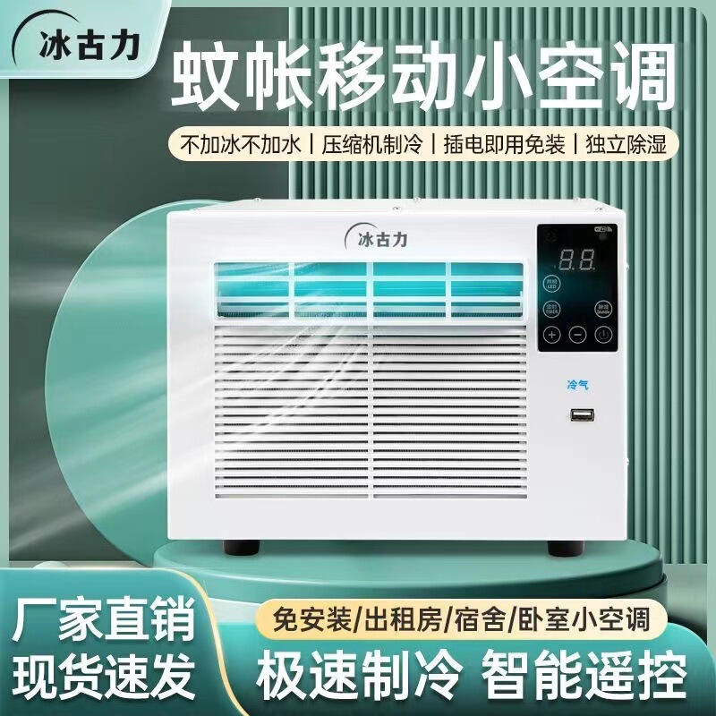 A generation of mosquito net air conditioning compressor refrigeration dormitory bed air conditioner mobile portable mini tent air conditioning