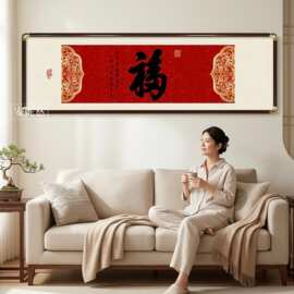新中式福字书法铜角装饰画沙发背景墙横版挂画迎福招财办公室壁画