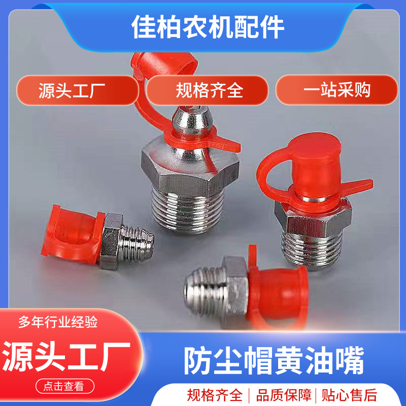 防尘帽黄油嘴挖掘机货车拖拉机黄油嘴子m6m8m10国标镀镍手动式