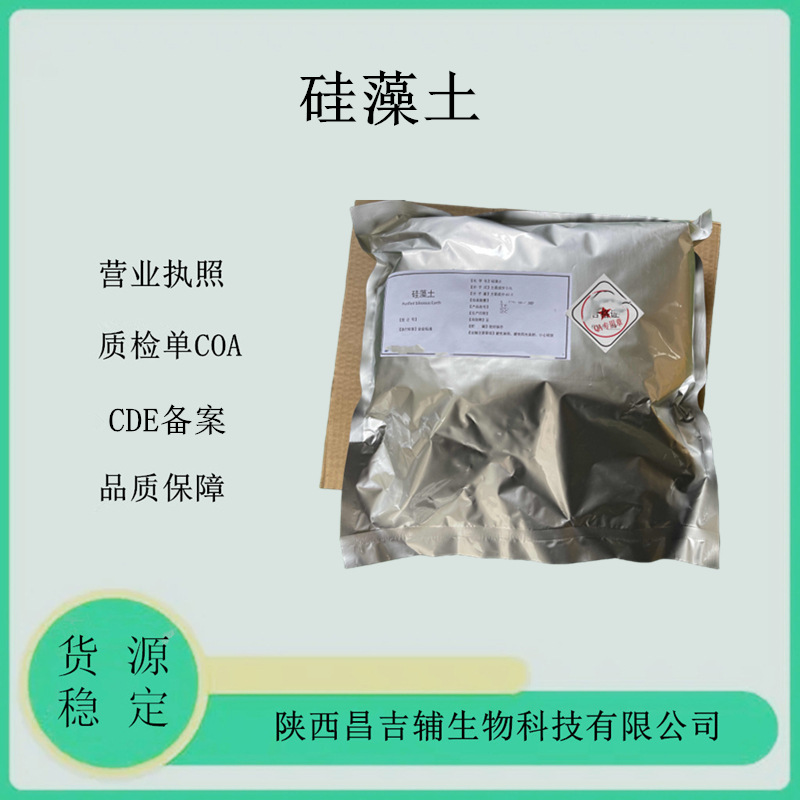 药用硅藻土CDE备案登记I硅石粉符合硅藻土质量标准草案现货1kg/袋