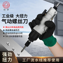 山洋风批气动螺丝刀5H8H10H 大扭力强劲风动改锥工业级气动螺丝刀