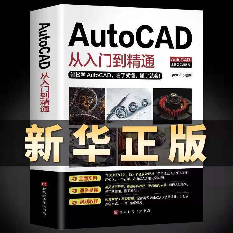 Autocad从入门到精通 cad电脑机械制图绘图新手自学教材