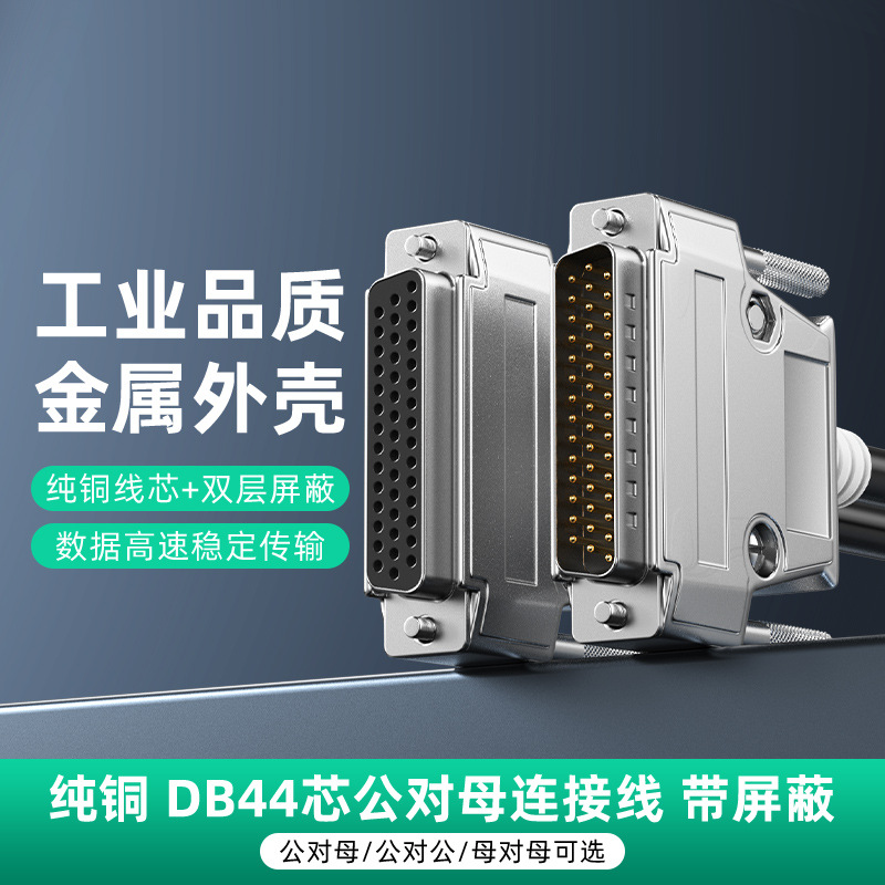 DB44连接线金属外壳纯铜双层屏蔽公对公对母伺服工业HDB44数据线