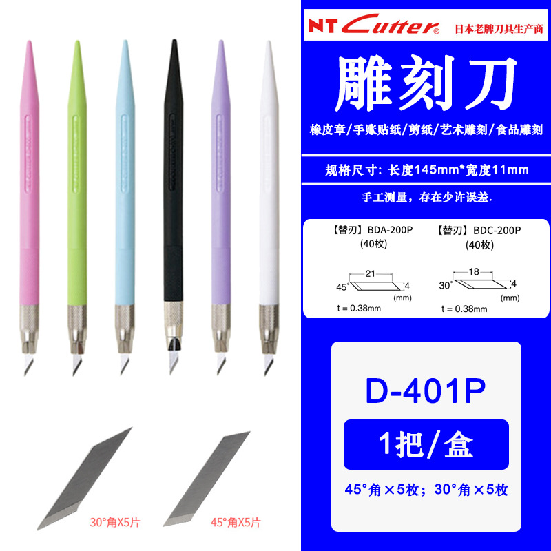 日本原装NT D-401P 美工笔刀雕刻刀手账切割板胶带橡皮章木雕剪纸