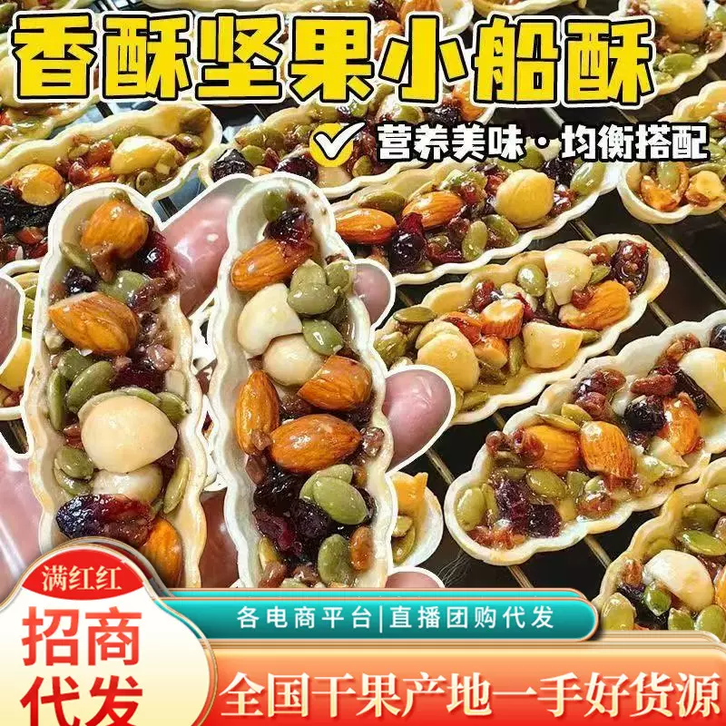 坚果小船酥饼干大颗粒特产网红混合坚果儿童孕妇休闲零食小包袋装