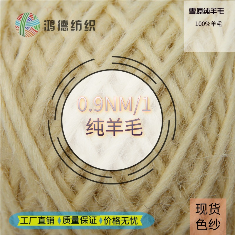 0.9支雪原纯羊毛100%羊毛粗毛线纯羊毛批发秋冬纯羊毛色纱现货