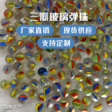 玻璃弹珠三花三瓣四瓣批发14mm16mm25mm鱼缸装饰游戏机专用玻璃球