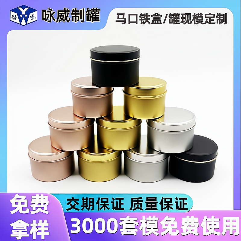 现货圆形小铁罐 小批量通用香薰蜡烛铁盒 圆形固体香膏马口铁盒