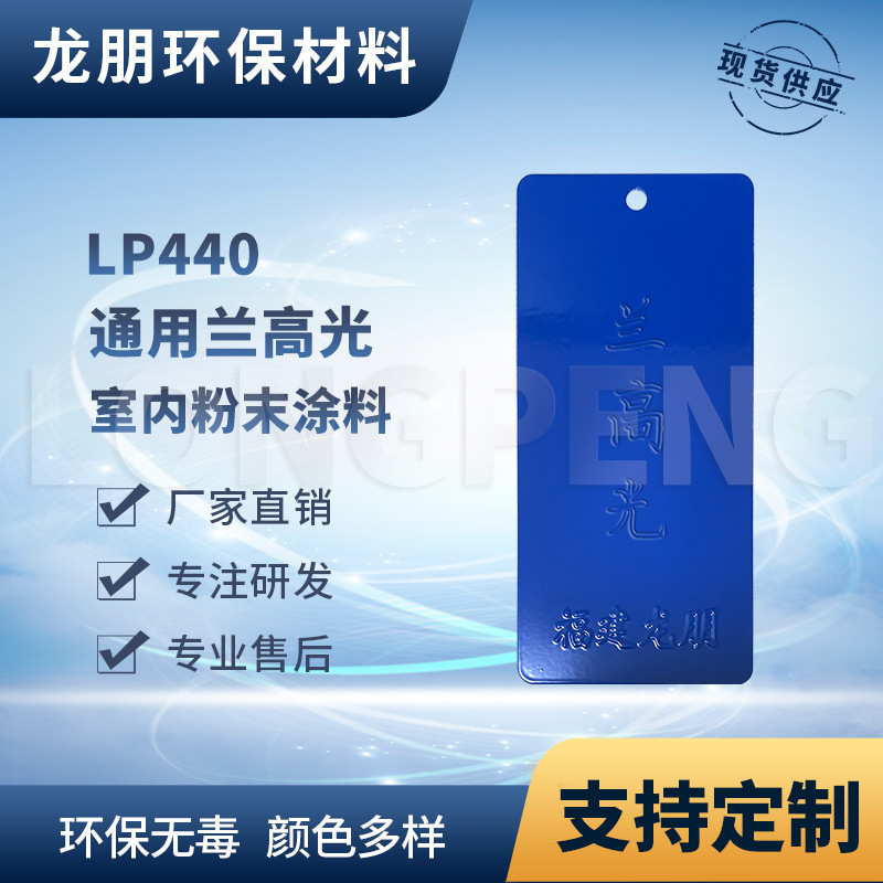 LP440 兰高光 路灯杆专用粉末涂料 耐腐蚀性好 宁波塑粉 龙朋粉末