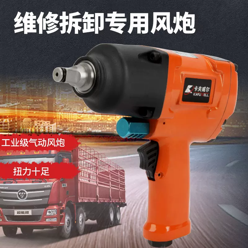 卡夫威尔风炮枪1/2大扭力工业级气动扳手汽车轮胎发动机气动工具