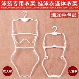 塑料泳装衣架展示架游泳衣架泳衣架成人儿童套装挂泳衣衣架子批发