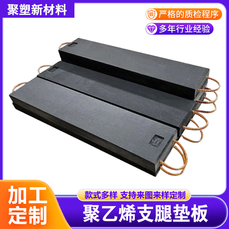 聚乙烯吊车支腿垫板重量轻 泵车支腿垫板 超高分子量聚乙烯板
