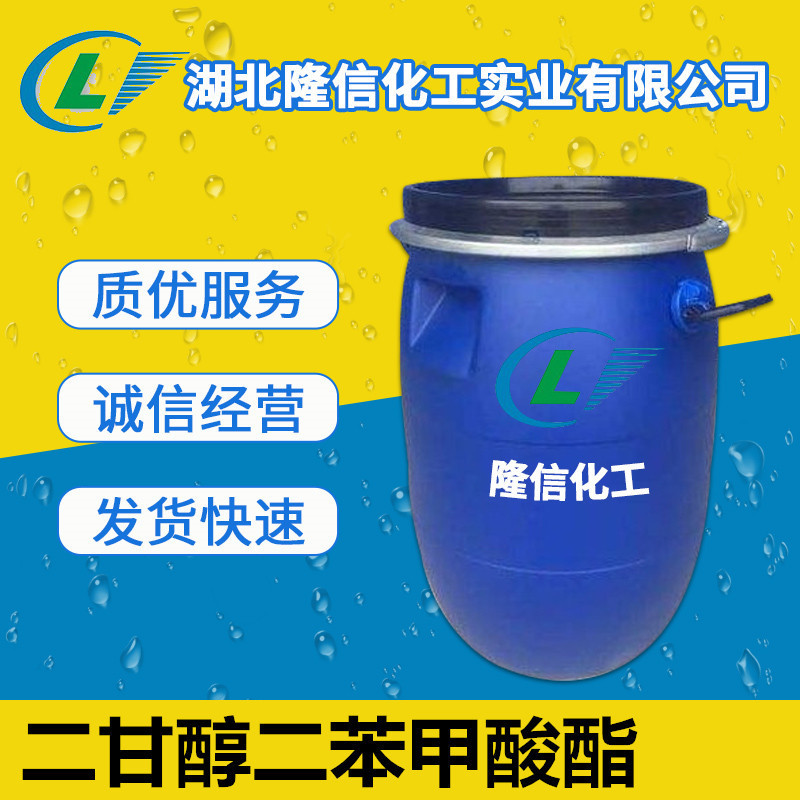 隆信化工二甘醇二苯甲酸酯(DEDB) 增塑剂