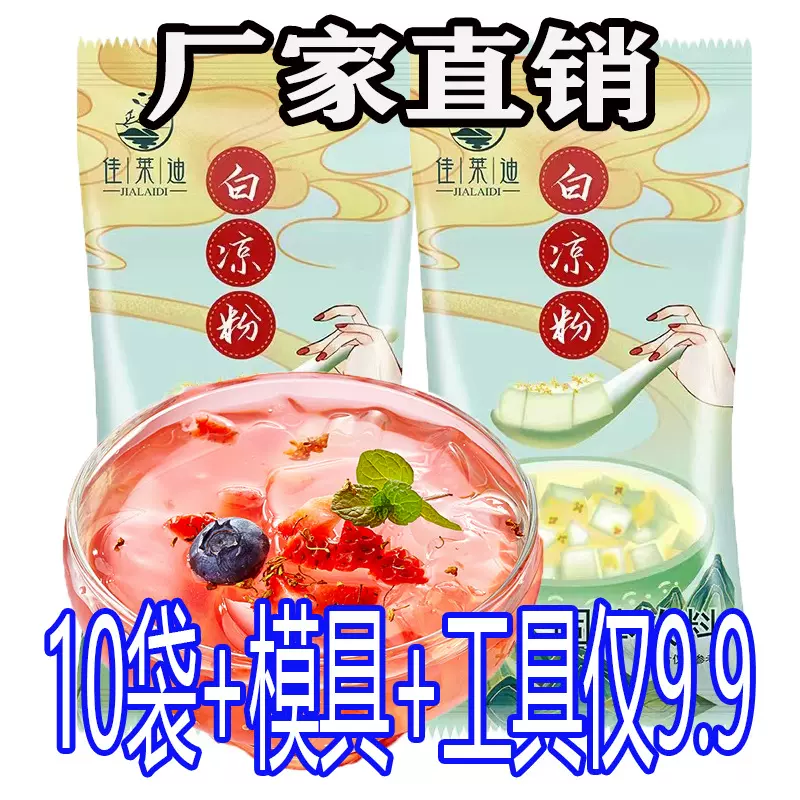 送磨具】0脂白凉粉免煮免煮家用自制果冻儿童食用果冻粉凉粉批发