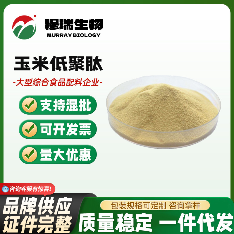 现货供应 食品级 玉米低聚肽粉 玉米肽 玉米多肽 小分子肽粉