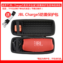 适用于JBL Charge5 音乐冲击波5蓝牙小音箱迷你音响保护包便携包