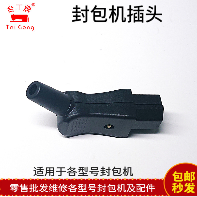 手提枪式电动封包机配件电机尾插头台工牌山本牌申贝牌烈马飞人