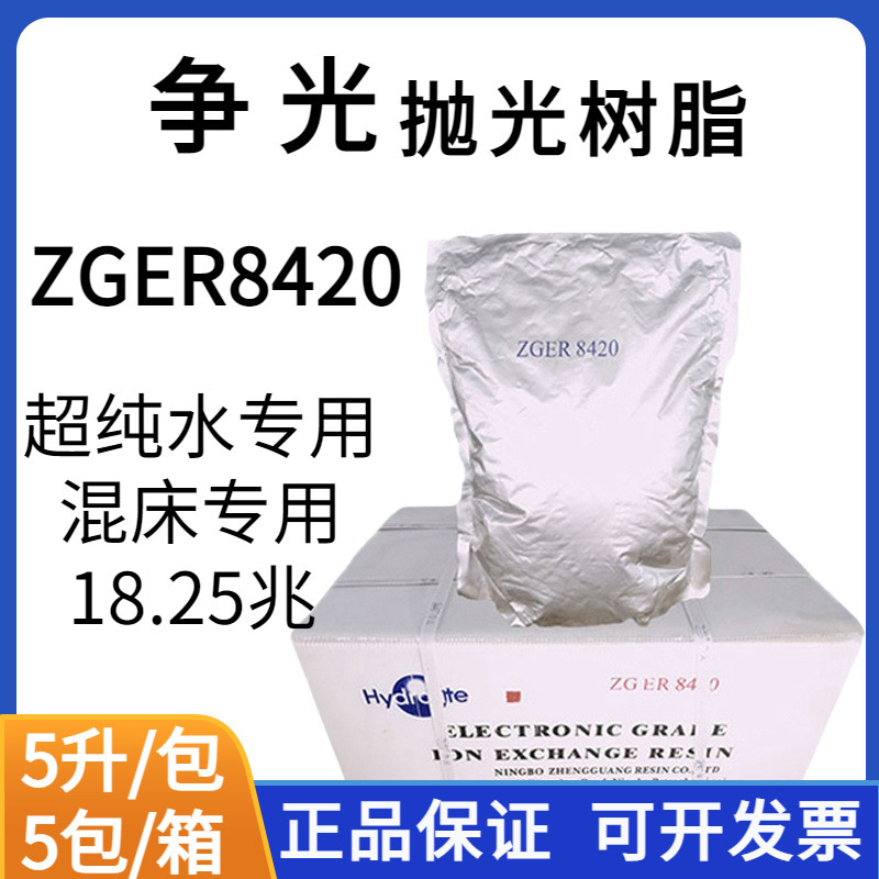 争光抛光树脂超纯水树脂ZGER8420混床树脂医院实验室用18兆欧以上
