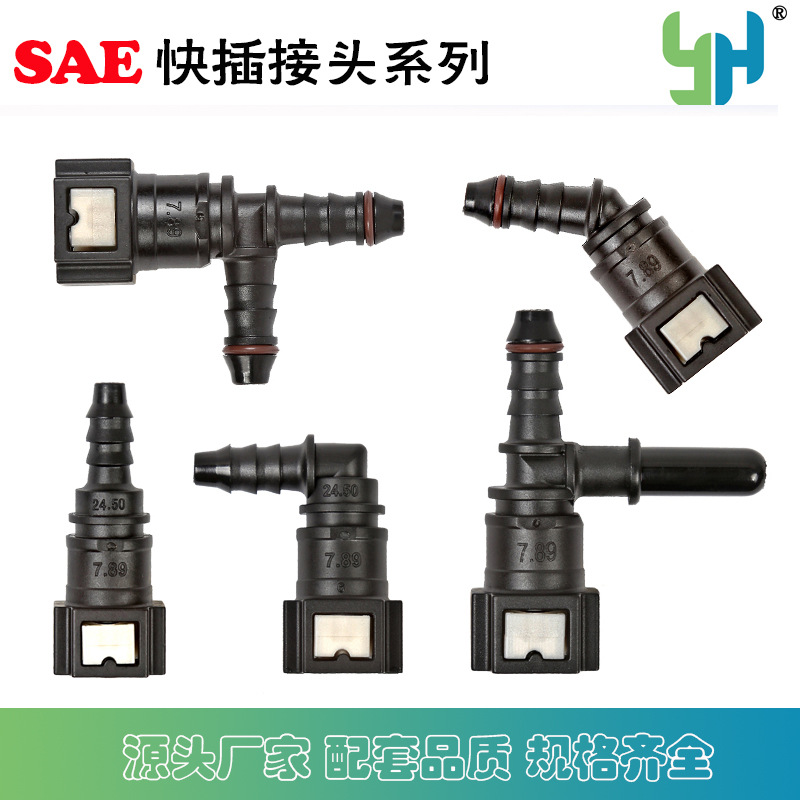 配套品质 SAE7.89系列燃油管快插接头汽车管路油管接头 SAE接头