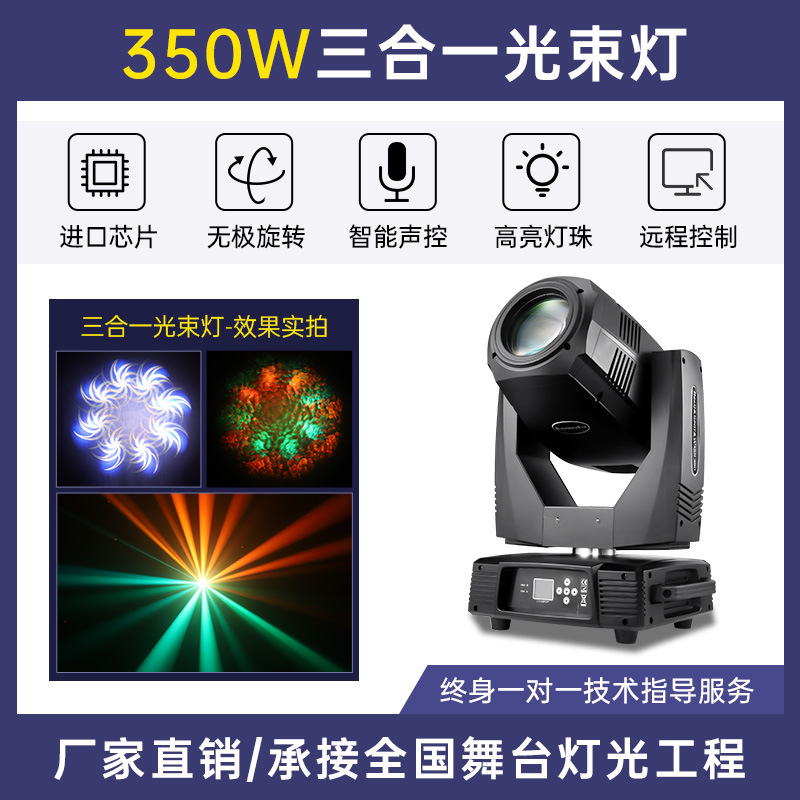 Luz de haz tres en uno 350W luz de velocidad de luz computadora de patrón de cabeza móvil 380 barra giratoria luz de la etapa de la boda 260