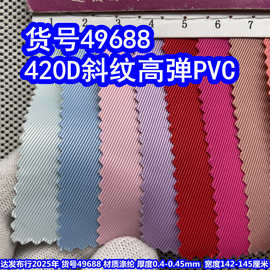 49688#420D斜纹高弹PVC、420D斜纹牛津布PVC底斜纹布料