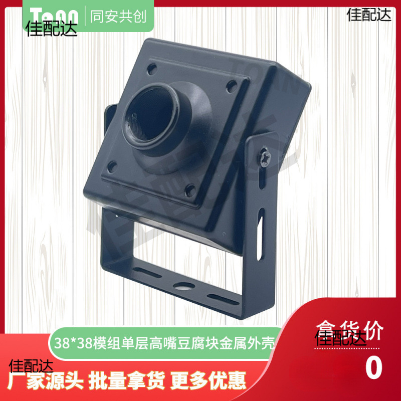 38*38模组单层高嘴网络豆腐块教学车载影像安防摄像头金属外壳
