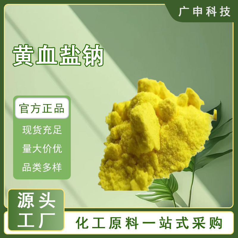 供应 黄血盐钠 99.9% 25KG起订 黄血盐钠 量大优惠