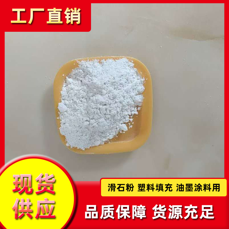 现货供应滑石粉涂料油漆塑料油墨造纸树脂橡胶填充用 规格多样