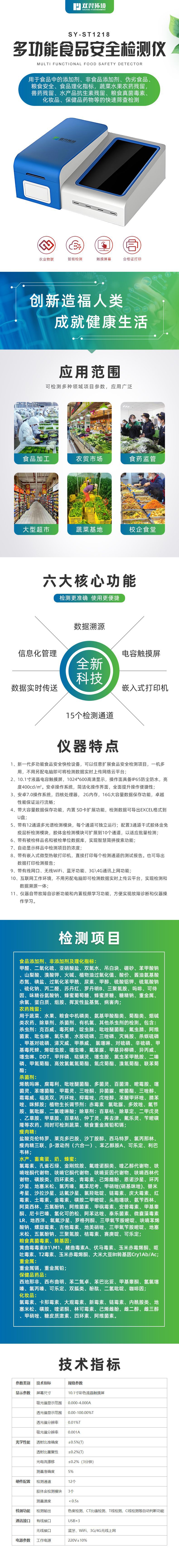 SY-ST1218多功能食品安全检测仪.jpg