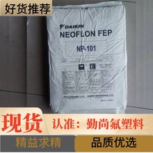 FEP NP-101 �ձ���� NP101 ������ԭ�� ��ȫ���ұ�ϩ��֬