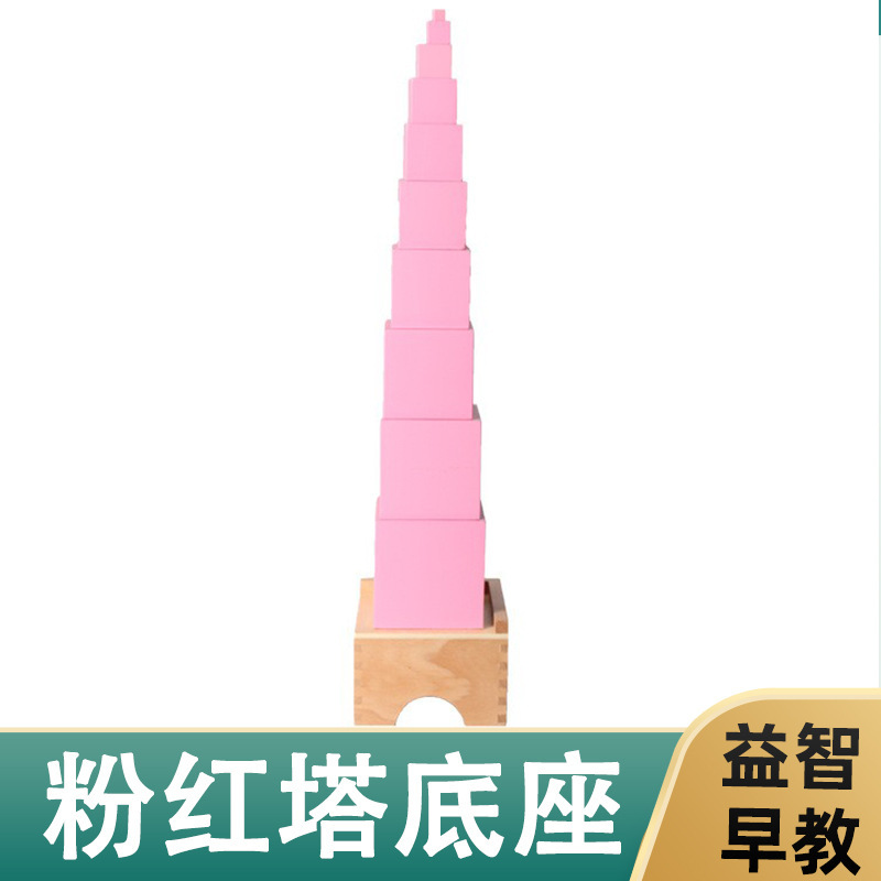 Montessori Montessori Montessori Pink Tower Base Professional Edition Base Early Childhood Kindergarten Base Factory Outlet