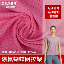涤氨蝴蝶网拉架牛奶丝 运动服瑜伽服面料 纬编针织提花透气网眼布