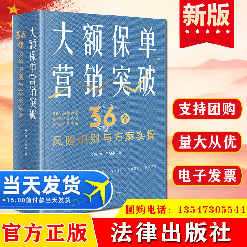 大额保单营销突破36个风险识别与方案实操法律出版社传承规划书籍