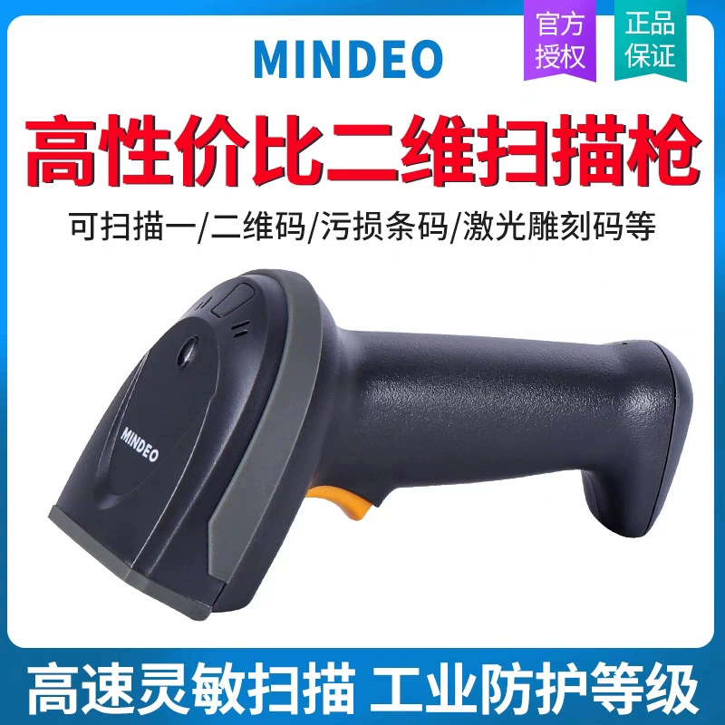 Minde MD6102S QR code scanning gun handheld code scanning gun postal express logistics code reader bar code