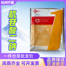 5′-肌苷酸二钠 山东希杰食品级 增味增鲜原料1kg/袋 欢迎订购