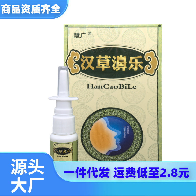 A generation of Huiguang Hancao Bile Bacteriostatic Spray 20ml/bottle nasal cavity cleaning and moisturizing spray A generation of Huiguang Hancao Bile Bacteriostatic Spray 20ml/bottle nasal cavity cleaning and moisturizing spray