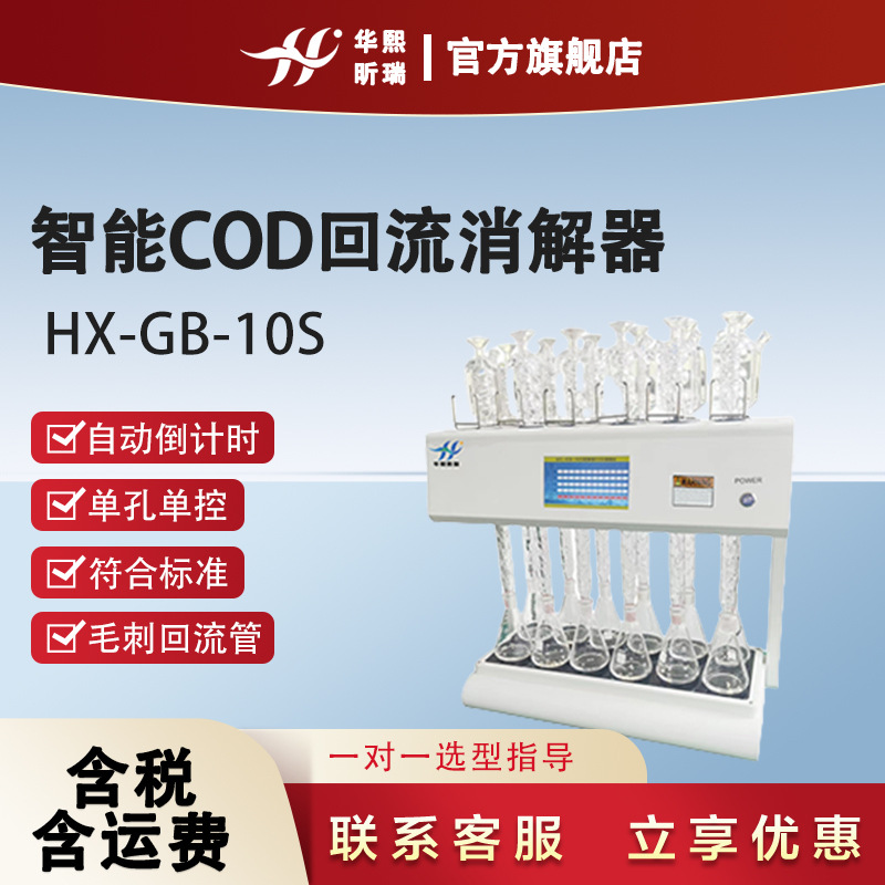 智能COD回流消解仪 HX-GB-10S实验室用1-12位快速消解 COD加热器