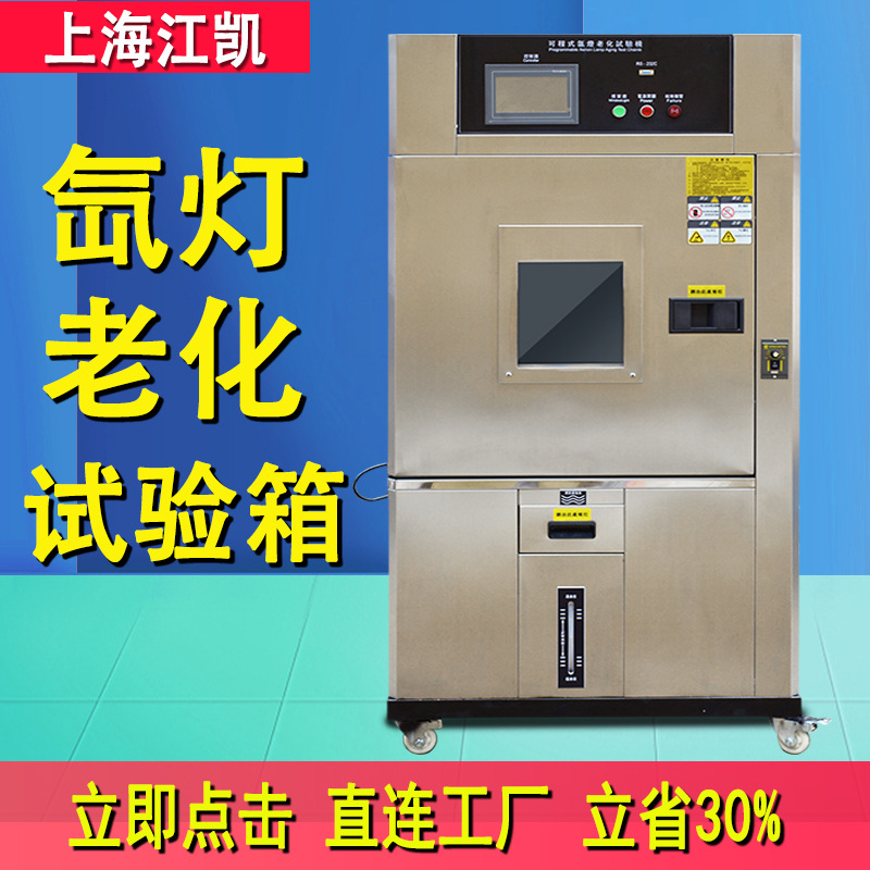 氙灯老化试验箱模拟太阳光加速老化测试光老化氙灯耐候老化测试箱