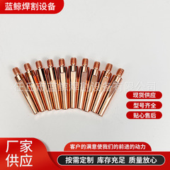 安川OTC机器人耗材类导电嘴 0.8/1.0/1.2/1.6自动焊 机器人用导电