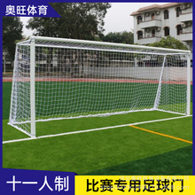 廠家批發足球門5人7人十一人制成人訓練比賽 球門兒童足球門框