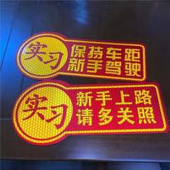 新型実習新米自動車ステッカー防水個性警告お笑い反射ステッカー夜光マグネットステッカー