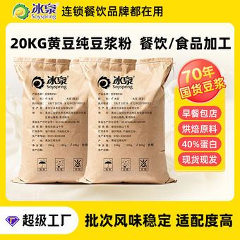 冰泉豆浆原料批发40蛋白无添加糖纯豆浆粉20KG食品加工烘焙原料